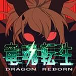 Dragon Reborn